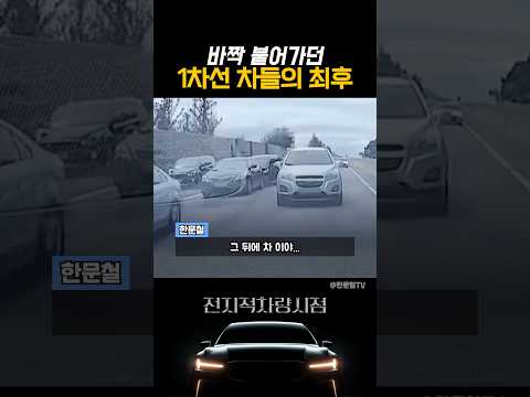 바짝 붙어가던 1차선 차들의 최후