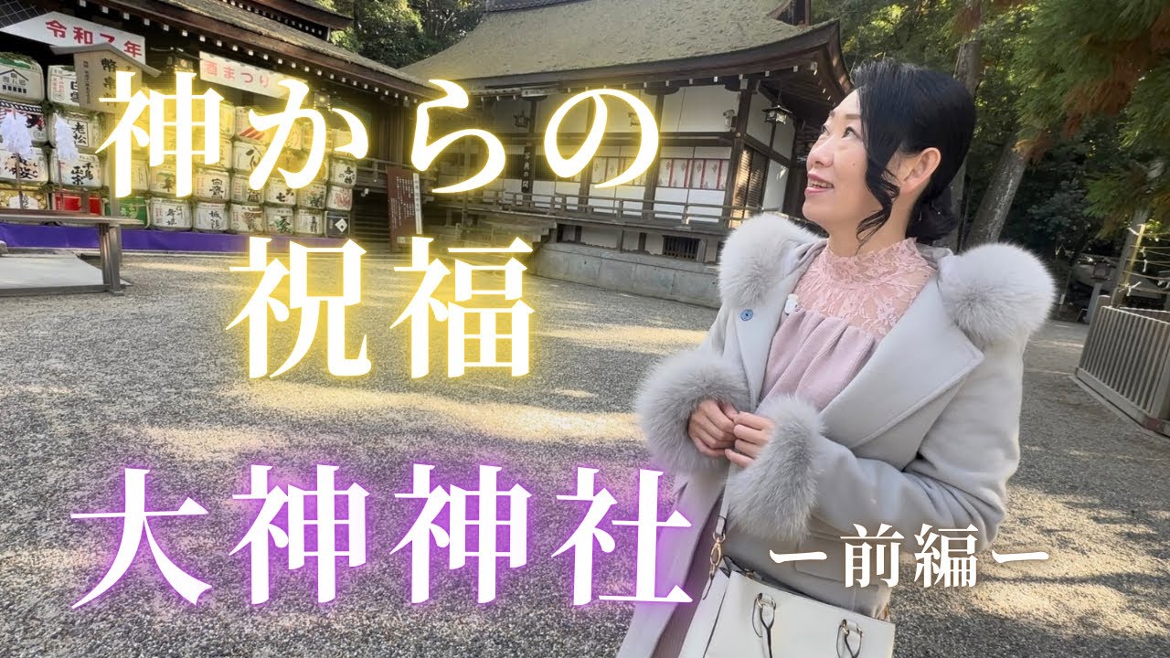 【神様に認められた日】「天晴れであった！」大物主様からの涙が出るほどの加護と、五芒星ミッションの真実