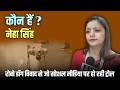 कौन हैं Neha Singh रोबो डॉग विवाद से सोशल मीड�