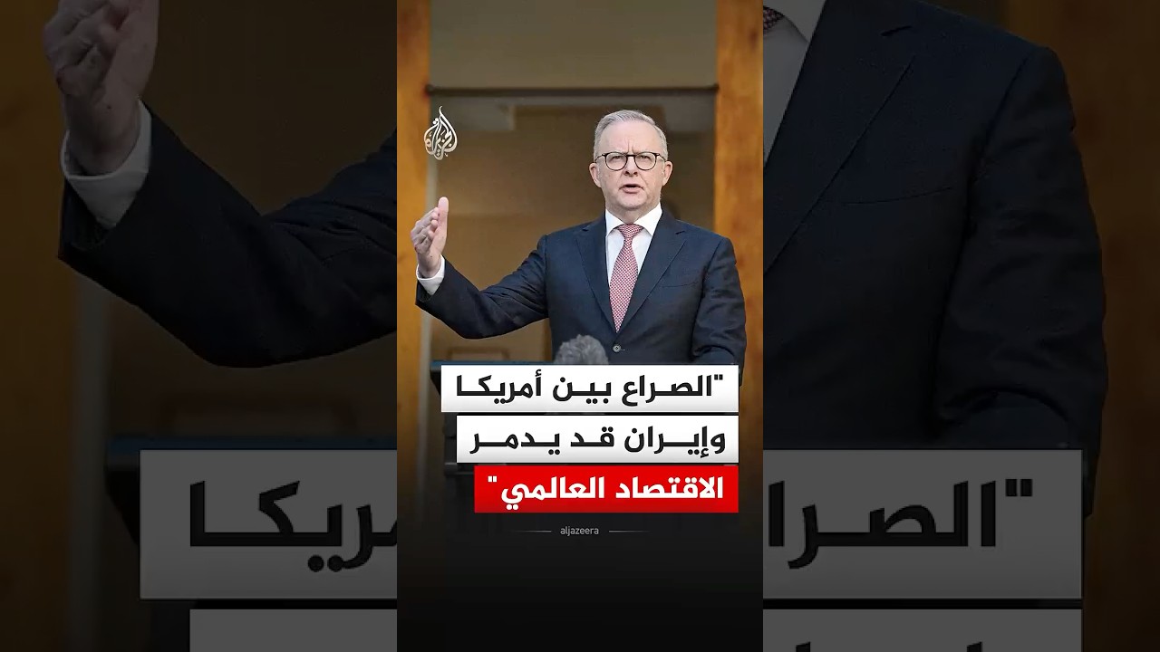 فيديو | رئيس الوزراء الأسترالي: الصراع بين أمريكا وإيران قد يدمر الاقتصاد العالمي