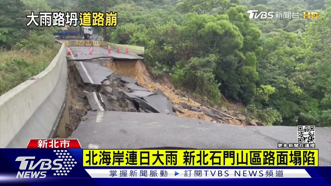 北海岸連日大雨 新北石門山區路面塌陷