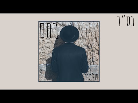 Shlomo - Rahem | שלמה - רַחֵם