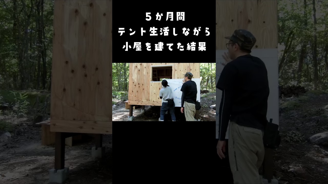 ５か月間テント生活しながら小屋を建てた結果…#Shorts #DIY #タイニーハウス
