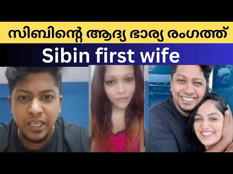 sibin wife interview | sibin first marriage | ആദ്യ ഭാര്യ രംഗത്ത്