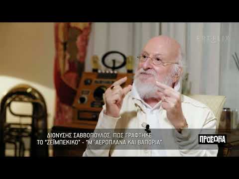 Πως γράφτηκε το «ζεϊμπέκικο» - «Μ' αεροπλάνα και βαπόρια» | 17/12/22 | ΕΡΤ