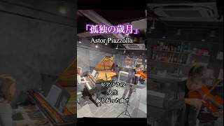 Download lagu ピアソラ「孤独の歳月」piano&violin#タンゴ音楽#piazzolla #孤独の歳月#ピアノ演奏 mp3 Download lagu ピアソラ「孤独の歳月」piano&violin#タンゴ音楽#piazzolla #孤独の歳月#ピアノ演奏 mp3