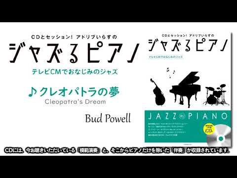 クレオパトラの夢（ジャズるピアノ～テレビCMでおなじみのジャズ～より）全音楽譜出版社