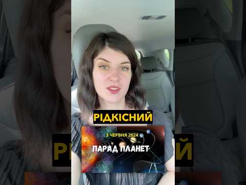 Не пропустіть рідкісний парад планет 3 червня!