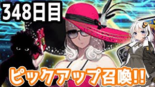 【FGOガチャ】アンリマユ狙って毎日ガチャやります!! 348日目【VOICEROID実況】復刻イベント!!