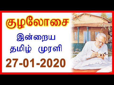 இன்றைய தமிழ் முரளி (27 JAN 2020 ) #DailyMurliEssenceTamil | Brahma Kumaris Tamil