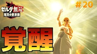 ゼルダ姫ついに覚醒！ガノンの力を打ち滅ぼせ！【ゼルダ無双厄災の黙示録】