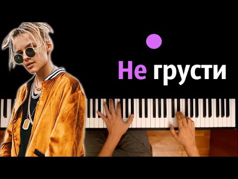 Егор Шип - Не грусти ● караоке | PIANO_KARAOKE ● ᴴᴰ + НОТЫ & MIDI