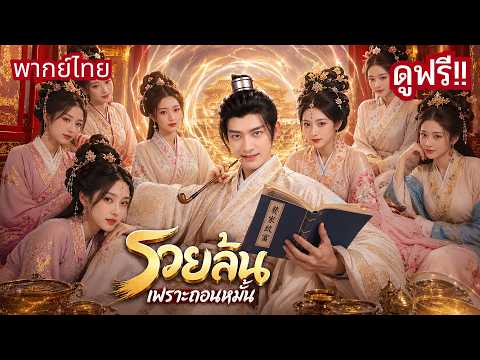 หนุ่มทะลุมิติถูกถอนหมั้นเพราะจน! หันไปสร้างธุรกิจสุดล้ำ! จนองค์หญิงหลงรัก😍เมียเก่าคุกเข่าขอคืนดี
