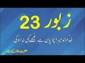 Zaboor 23 Psalm 23 The Lord Is My Shepherd Khudawand Mera Chopan