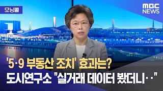 [모닝콜] '다주택자 양도세 중과' 유예 종료‥효과는? (2026.05.19/뉴스투데이/MBC)