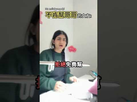 拒絕免費幫哥哥女友做指甲🙄