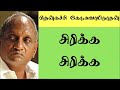 கவலை மறந்து சிரிக்க Then Katchi Ko Swaminathan