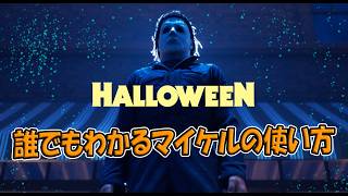 初めたてでも全然勝てる！マイケルの使い方【Halloween:The Game 】