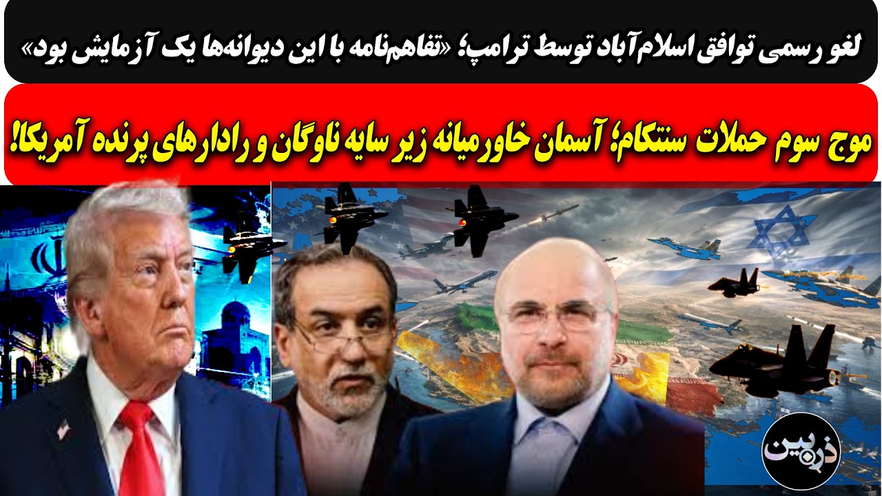 موج سوم حملات؛ خاورمیانه زیر سایه ناوگان و رادارهای پرنده /ترامپ: تفاهم‌ با ا