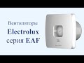 Вытяжной вентилятор Electrolux EAF - 150TH