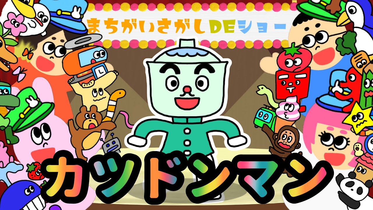 【クイズ 知育】 まちがいさがし  【カツドンマン　アンパンマン 】 おかあさんといっしょ  ＜童謡 ＞