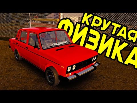 ИГРЫ С КРУТОЙ ФИЗИКОЙ ДЛЯ СЛАБЫХ ПК
