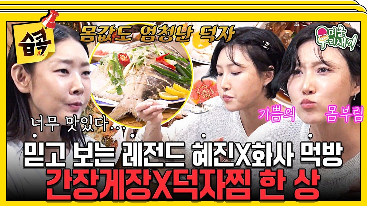 [미운우리새끼] 먹었다 하면 또 레전드ㅋㅋ🤤 간장게장부터 덕자찜까지 야무진 혜진X화사 먹방😋 #미우?