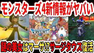 【緊急】ドラクエモンスターズ4新情報！新コンテンツ公開！謎の美女はマーサか！？サージタウス復活！【Switch2】