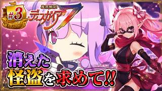 魔界戦記ディスガイア７　#3 第三話 消えた怪盗を求めて～