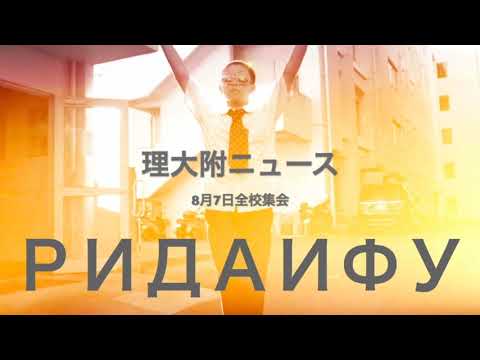 臨床生命科学科 【岡山理大附属高校】 GSチャンネル18　1期全校集会