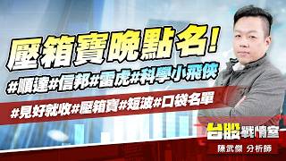 壓箱寶晚點名!#順達#信邦#雷虎#科學小飛俠#見好就收#壓箱寶#短波#口袋名單｜小武哥投資事務所｜陳武傑 (圖)