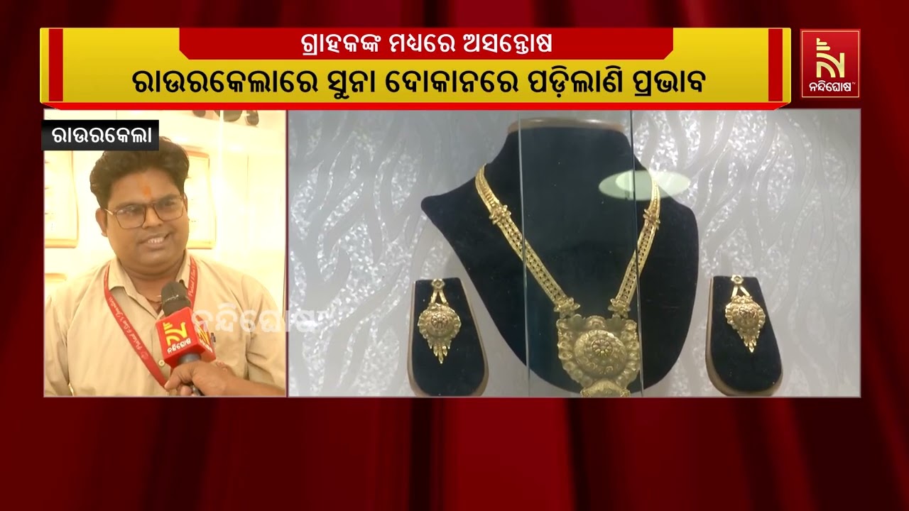 ସୁନା ଓ ରୂପା ଦର ବୃଦ୍ଧି; ରାଉରକେଲାରେ ବିଭିନ୍ନ ସୁନା ଦୋକାନ?