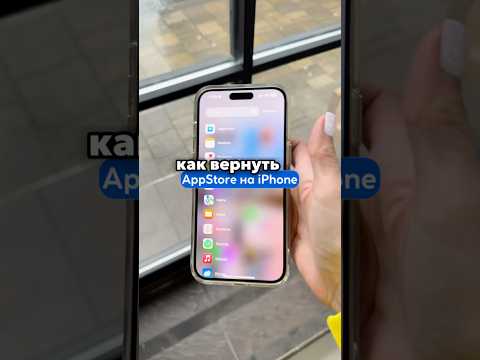 Как вернуть AppStore на айфон? #iphone
