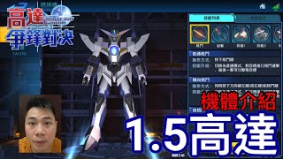 高達爭鋒對決 機體介紹 1.5高達 - 羅姆工作室 亞Ken