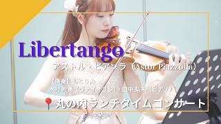 Download lagu 丸の内ランチタイムコンサート｜アストル・ピアソラ「Libertango」｜もとりみ mp3