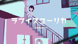 ラブイズユーリカ(2024ver)/ 初音ミク (Love is Eureka ver.2024 / Hatsune Miku)