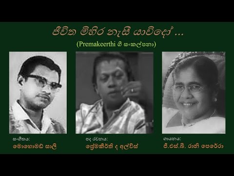 Jeewitha Mihira Naesee Yawido -ජීවිත මිහිර නැසී යාවිදෝ