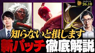 【パッチ26.10】この変更を知っているかで勝率が変わります。最新アップデートを徹底解説【League of Legends/リーグ・オブ・レジェンド】