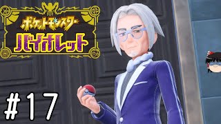 いやいやいや【ポケモンバイオレット】#17