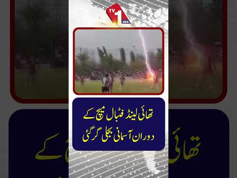 تھائی لینڈ میں فٹ بال میچ کے دوران آسمانی بجلی گری