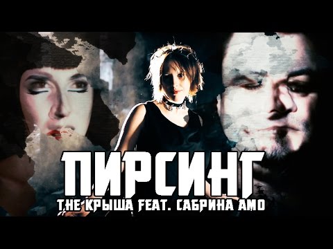 The Крыша feat. Сабрина Амо - Пирсинг[Official Music Video]