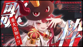 【歌枠】 重大告知あり！ 見逃すな！【#あくび・でもんすぺーど】