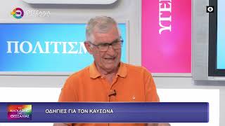 ΟΔΗΓΙΕΣ ΓΙΑ ΤΟΝ ΚΑΥΣΩΝΑ_ΝΤΙΝΟΣ ΓΙΑΝΝΑΚΟΠΟΥΛΟΣ 21 07 2026 ΟΔΗΓΙΕΣ ΓΙΑ ΤΟΝ ΚΑΥΣΩΝΑ_ΝΤΙΝΟΣ ΓΙΑΝΝΑΚΟΠΟΥΛΟΣ 21 07 2026