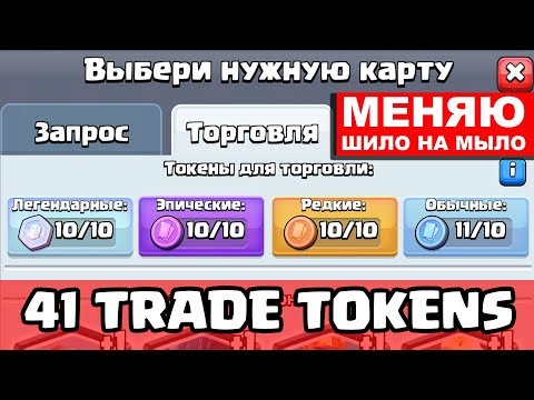 CLASH ROYALE 41 TOKENS САМЫЙ БОЛЬШОЙ ОБМЕН КАРТАМИ В YOUTUBE