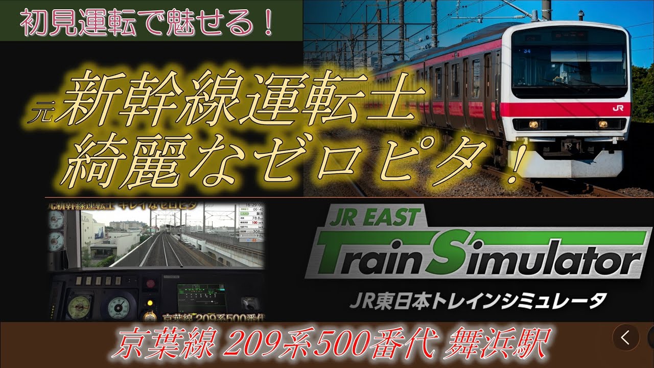 元新幹線運転士 ゼロピタ 209系500番代 京葉線 舞浜駅で初見からゼロピタを魅せる！