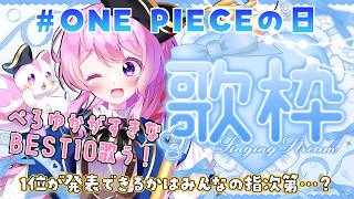 【#歌枠 】＃ONEPIECEの日 すきな曲BEST10歌う🎶リアクション数：72200で1位の曲発表♡【#VTuber 】
