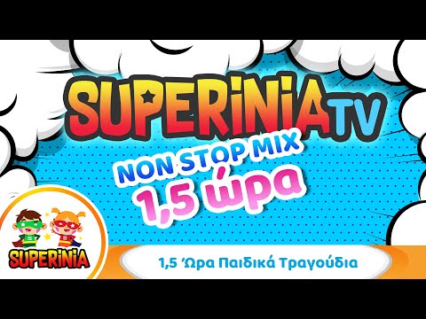 Superinia - 1,5 ώρα non stop παιδικά τραγούδια 🎶 Το απόλυτο mix για ατελείωτο χορό!