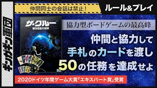 【ザ・クルー】今一番面白い協力型ボードゲーム！会話をせずに手札のカードをうまく回せ！ザ・クルーを4人でプレイ！