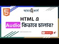 HTML Audio Tag | HTML Tutorial For Beginners | HTML বাংলা টিউটোরিয়াল | HTML Bangla