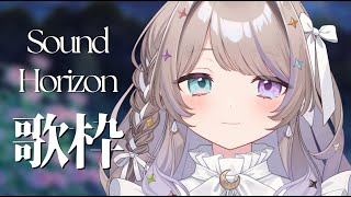 [Vtub] 憂涙といろ Sound Horizon限定歌回